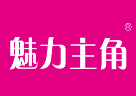 魅力主角