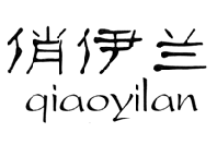 俏伊兰