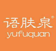 语肤泉
