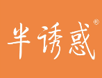 半诱惑