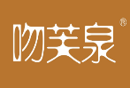 吻芙泉