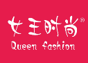 女王时尚