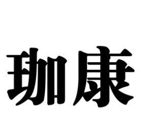 珈康