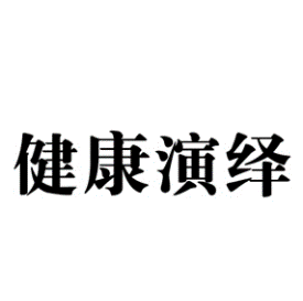 健康演绎