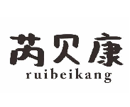 芮贝康ruibeikang