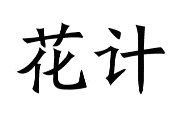 花计