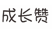 成长赞