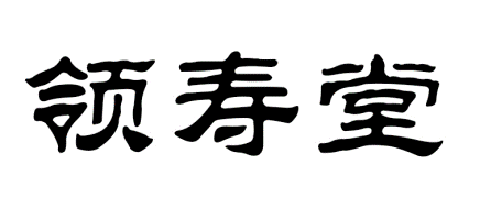 领寿堂