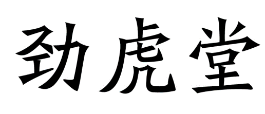 劲虎堂