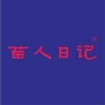 苗人日记