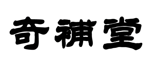 奇补堂