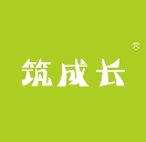 筑成长