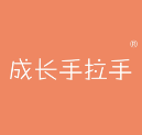 成长手拉手