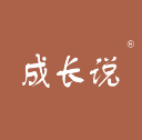成长说