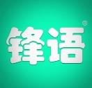 锋语
