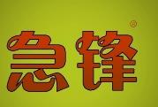 急锋